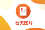 北海市產品質量檢驗所關于招聘見習人員的公告