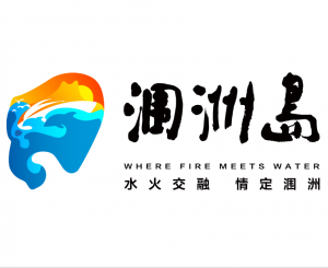 廣西北海潿洲島文化旅游集團有限公司