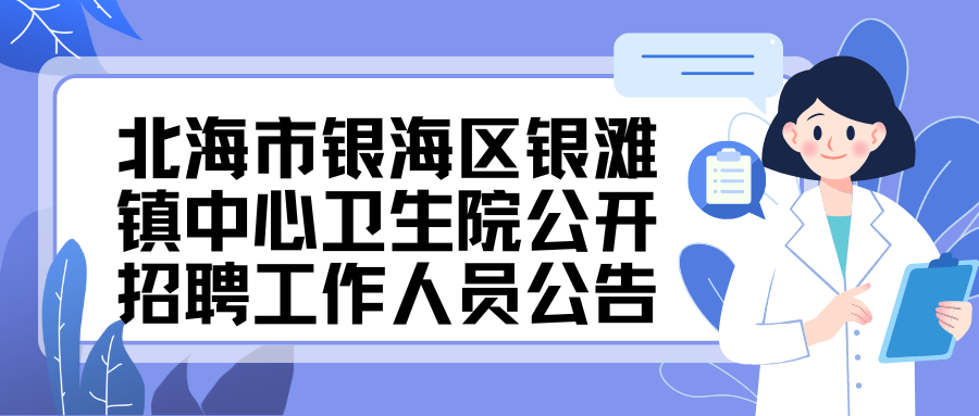北海市銀海區(qū)銀灘鎮(zhèn)中心衛(wèi)生院公開招聘工作人員公告